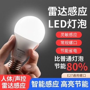 led雷达智能感应人体感应超亮灯泡家用过道楼道走廊红外线声光控