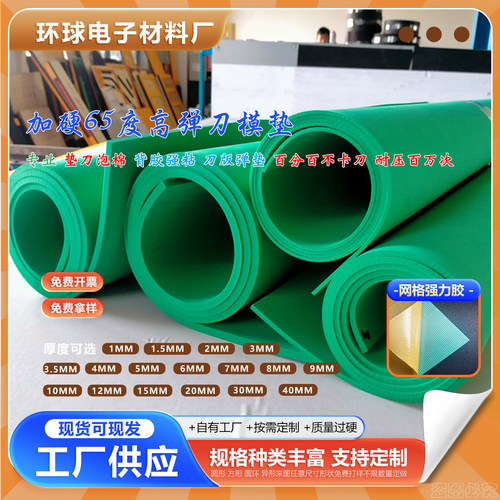 65度绿色高弹垫刀泡棉减震刀弹垫老虎机专用橡胶弹力刀版海绵弹垫