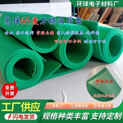 65度绿色高弹垫刀泡棉减震刀弹垫老虎机专用橡胶弹力刀版海绵弹垫