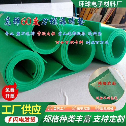 绿色60度垫刀泡棉高弹刀模泡棉垫压痕机印刷模切刀版海绵弹垫包邮