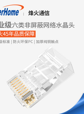 烽火通信FiberHome六类水晶头超五类Cat6非屏蔽8P8C连接头100个