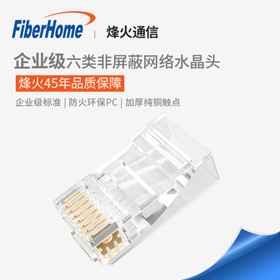 烽火通信FiberHome六类水晶头超五类Cat6非屏蔽8P8C连接头100个