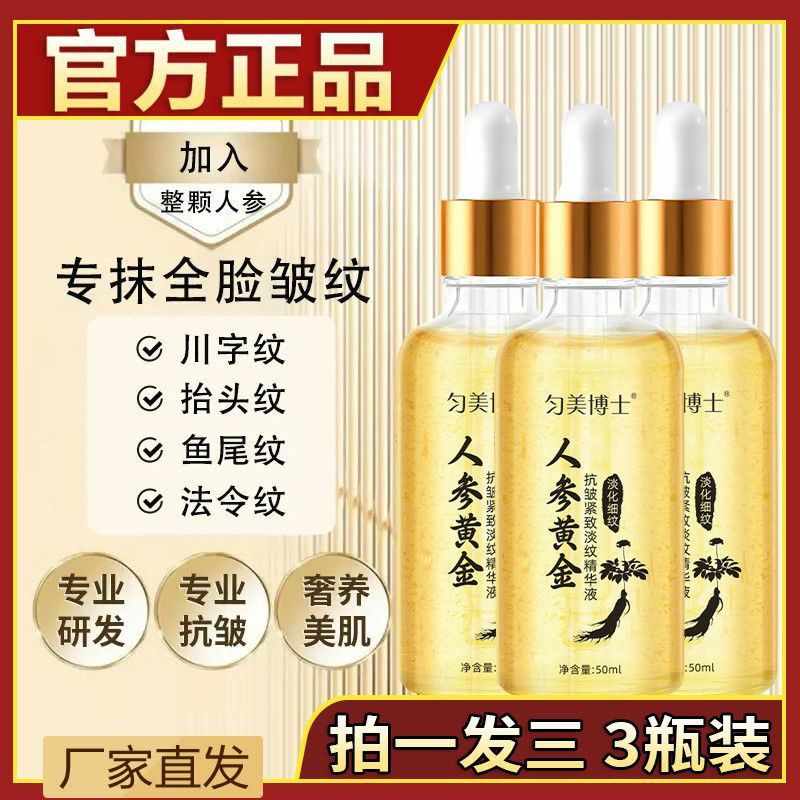 【拍1发3】人参黄金抗皱精华液液态精华