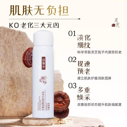 【官方正品】灵芝抗皱回春水喷雾去细纹眼袋抗衰老紧致补水精华液