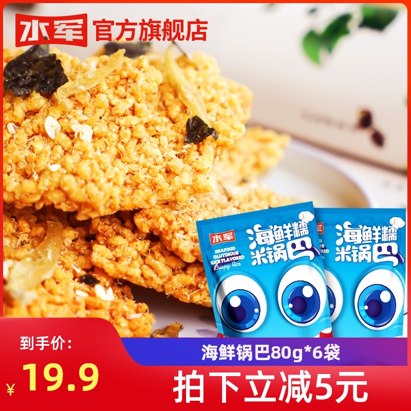 水军海鲜肉松糯米80g网红风味锅巴