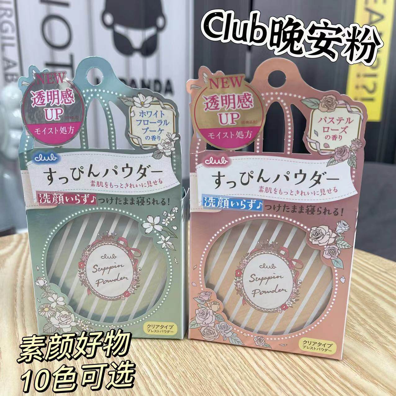 日本CLUB晚安粉素颜蜜粉定妆粉持久控油防水提亮保湿养肤不脱妆