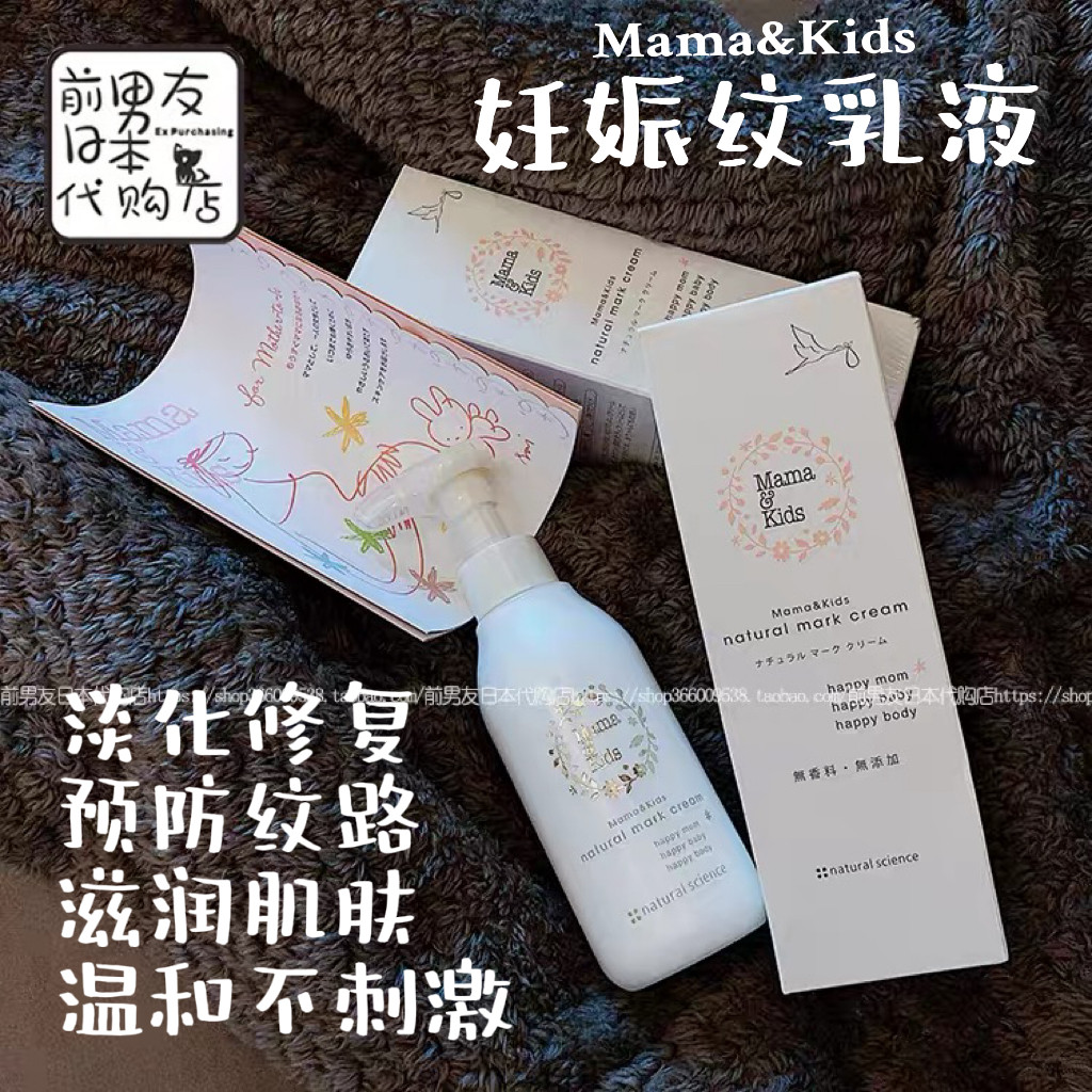 日本mama&kids妊娠纹护理乳液产前产后淡化肚纹保湿滋润身体乳霜