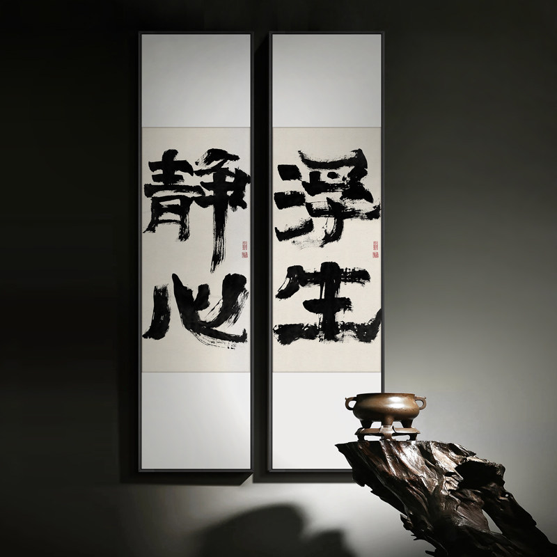 新中式玄关茶室装饰画长条书法字画禅意民宿水墨挂画静心浮生竖款