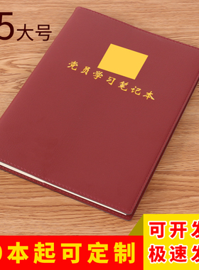 B5大号2020年新款党员学习笔记本党小组三会一课党课简约商务会议记录本可定制logo党支部会议记录本本子