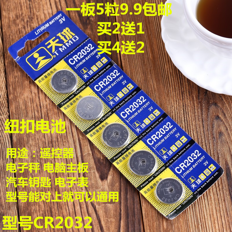 包邮天球CR2032纽扣电池3纽扣电池
