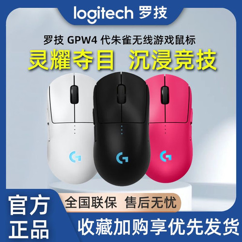 罗技GPW4代朱雀无线双模电竞鼠标狗屁王四代 电脑机械游戏lol吃鸡