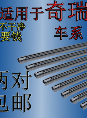 适用于奇瑞qq瑞虎风云有骨雨刮器