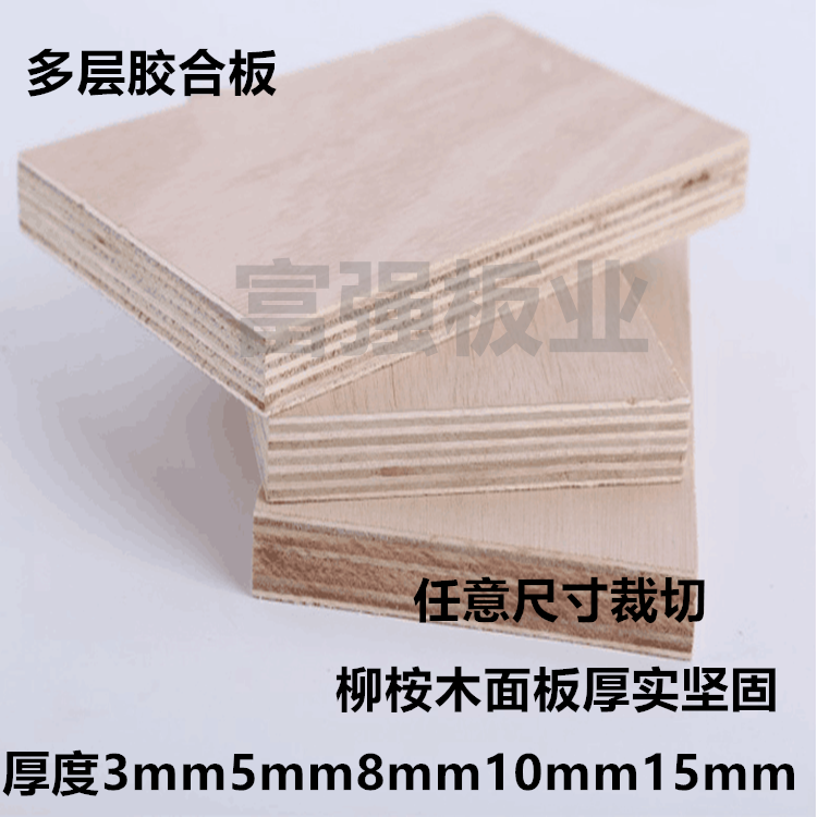 三夹板五合板三合板多层板2.5mm3mm5mm8mm10mm15mm任意裁切包邮