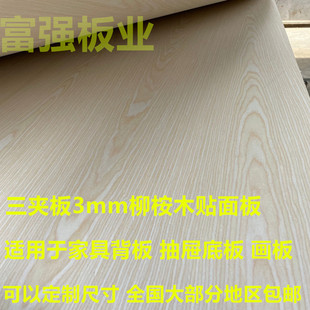 3mm三合板三夹板抽屉底板家具背板学生画板四开尺寸定制裁切包邮