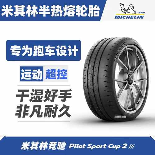 米其林CUP2半热熔轮胎超强抓地力
