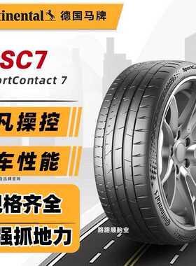马牌轮胎SC7 235 245 265 275 285 295 305 30 35 40 45 19 20 21