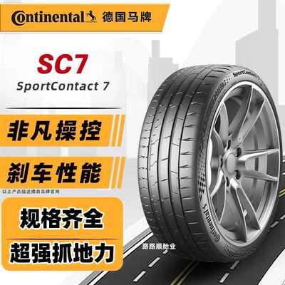 马牌SC7运动超控轮胎高端首选