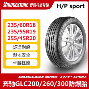 60R18 SPORT防爆胎奔驰GLC260 235 300 55R19H 普利司通轮胎235
