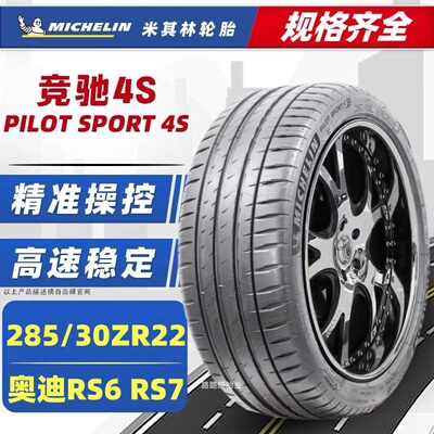 米其林285/30R22PS4S奥迪RS6RS7