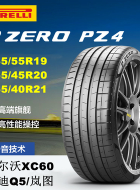 倍耐力轮胎235/255/40 45 55R19 20 21PZERO PZ4沃尔沃XC60岚图Q5
