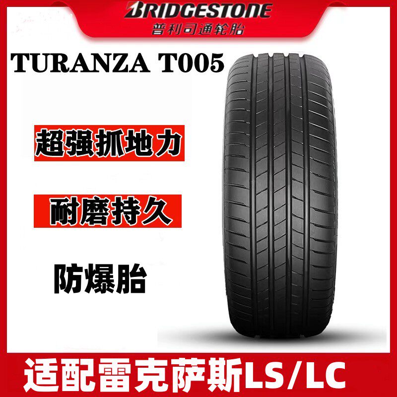 普利司通轮胎适配雷克萨斯LS/LC