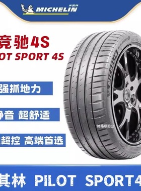 米其林Ps4S轮胎 245/255/265/275/295/315/30 35 40ZR19 20 21 22