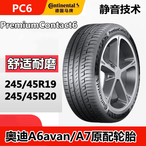 德国马牌轮胎PC6进口奥迪A6/A7