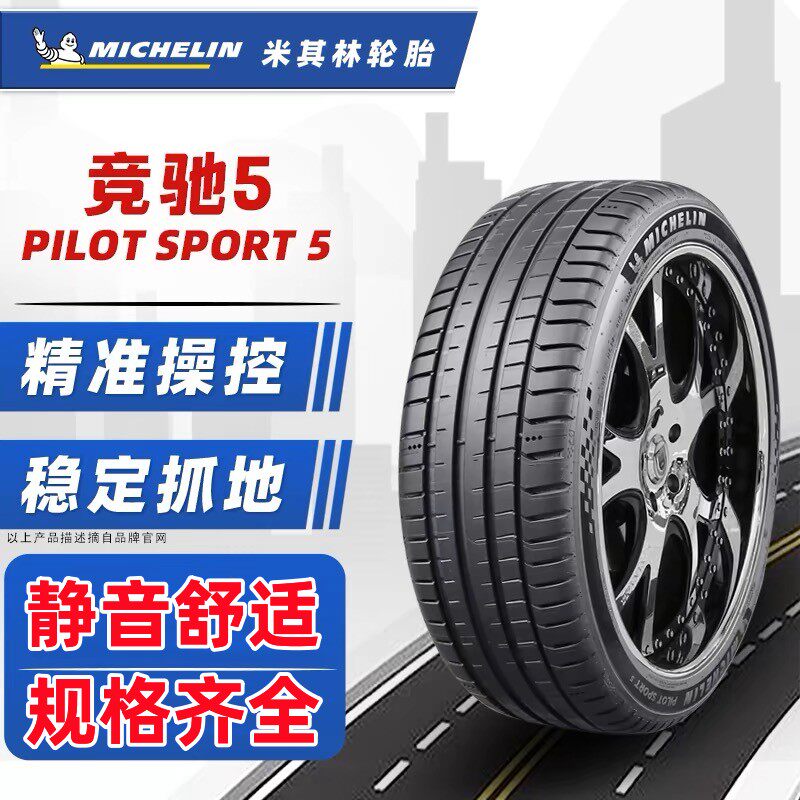 米其林竞驰PS5运动超控静音舒适