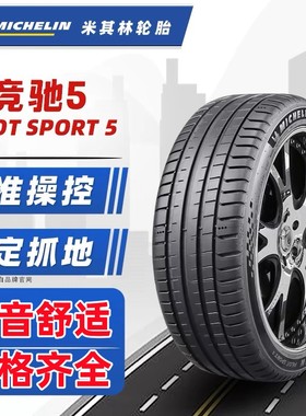 米其林轮胎竞驰PS5 225 235 245 255 275 285/35 40 45ZR19 20 21