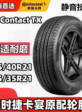 马牌静音轮胎285/40R21 109V 315/35R21 111V NO适配保时捷卡宴TX