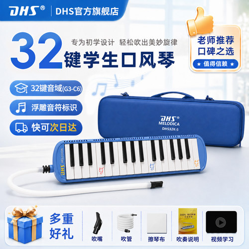 DHS口风琴37键32键学生专业演奏