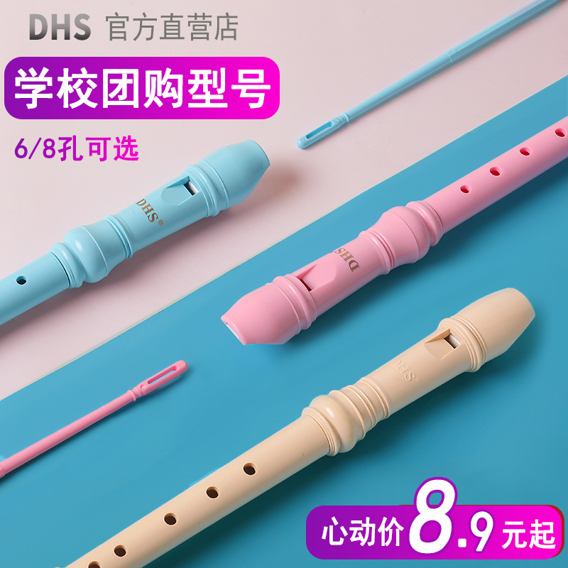 dhs竖笛8孔6孔学生用高音德式