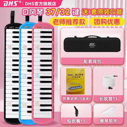 DHS口风琴37键32键学生专业演奏