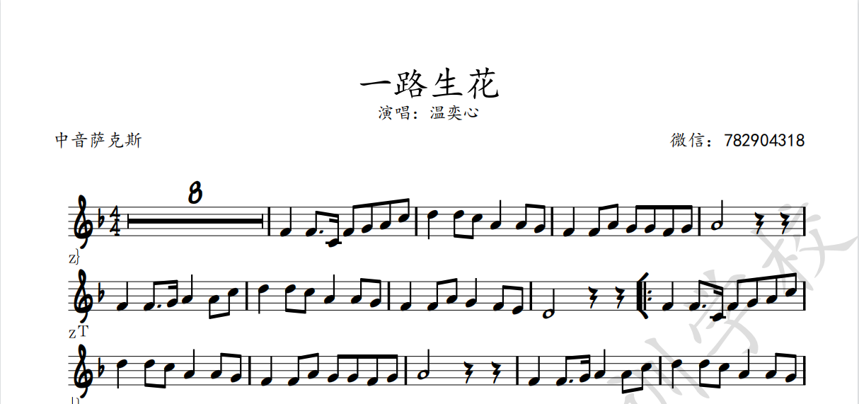 一路生花萨克斯谱 伴奏 原调  五线谱