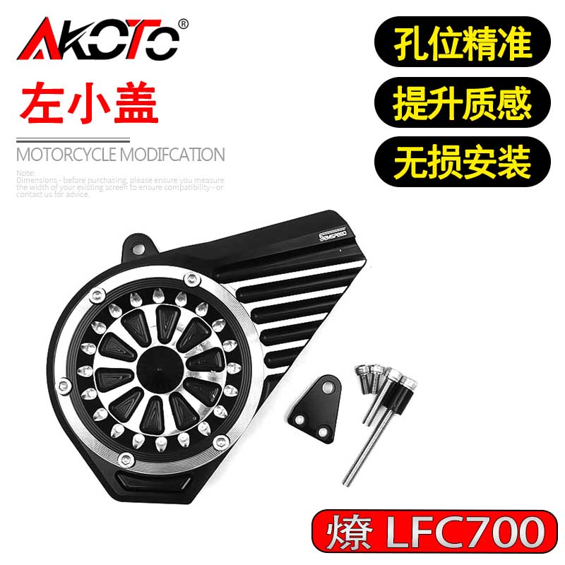适用奔达燎700 LFC700燎 改装左边齿轮盖小链条齿轮罩装饰盖配件图片