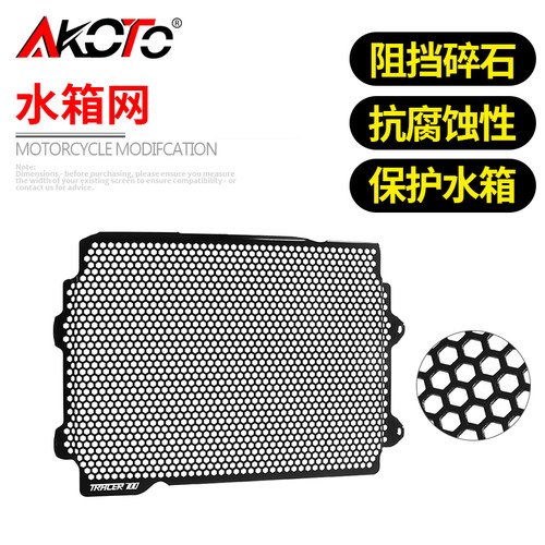 TRACER700/7/GT水箱网保护罩