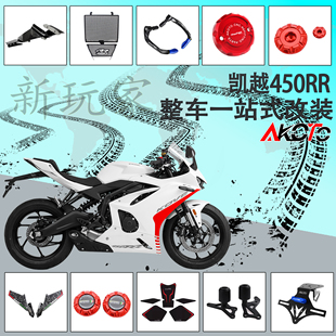适用凯越450RR新玩家 改装短尾车牌架 车身防摔 刹车牛角 改装件