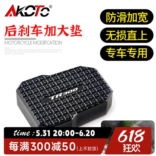 豪爵TR300改装防滑加大刹车踏板