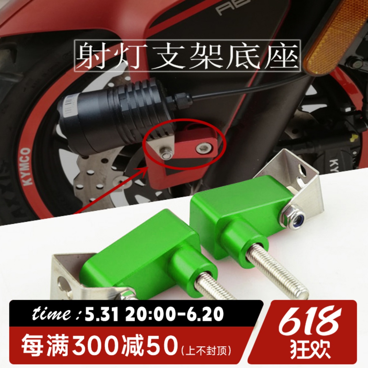 国产防川崎小忍者 永源战隼350 枭风350 N19 改装射灯支架安装码