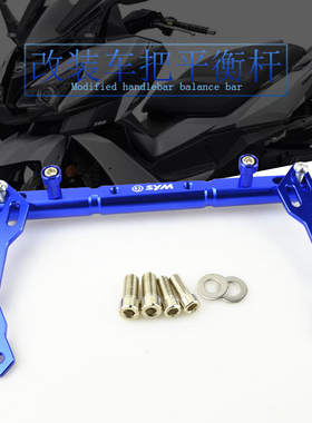 三阳SYM Maxsym 400i CNC改装车把平衡杠 导航固定手机支架平衡杆