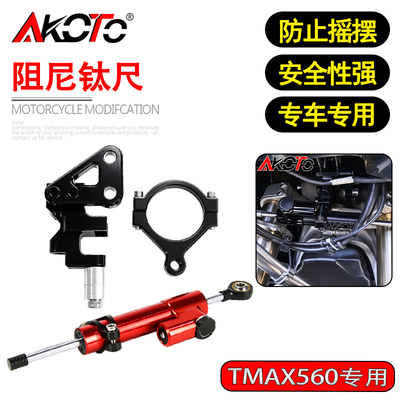 22-25款适用雅马哈TMAX560改装钛尺支架防车头摇摆方向阻尼器支架
