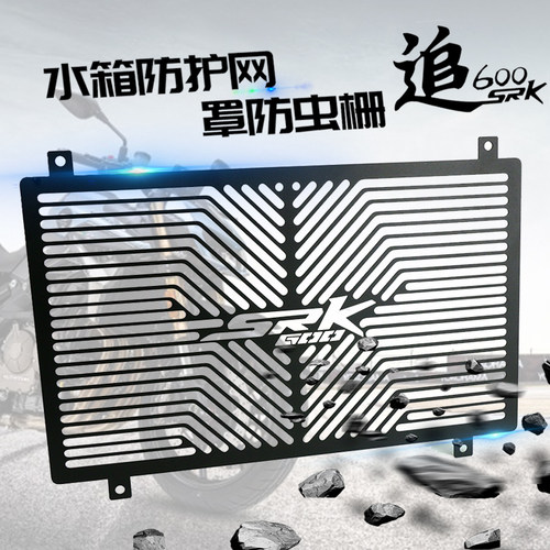 适用钱江追600 SRK600 20-21年改装不锈钢改装水箱网保护罩配件