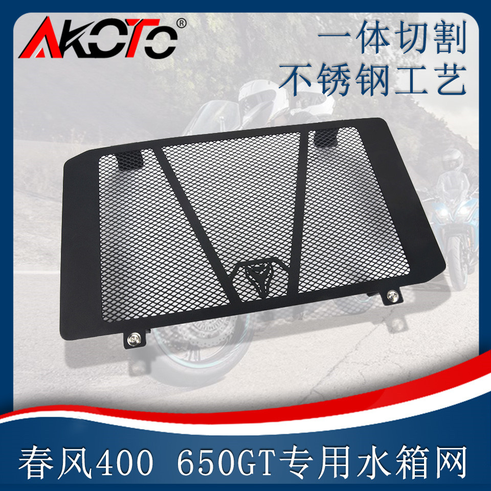 适用春风 400GT 650GT 水箱保护网 改装水箱护罩国宾gt水箱散热网