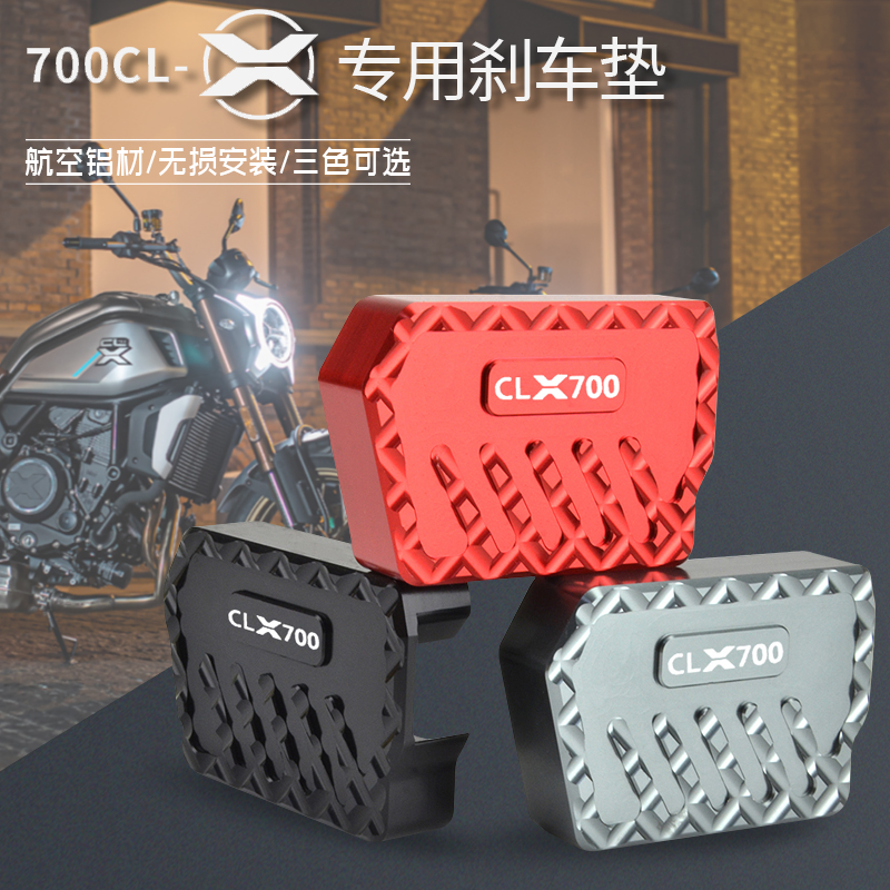 改装配件加大刹车clx700踏板脚踏