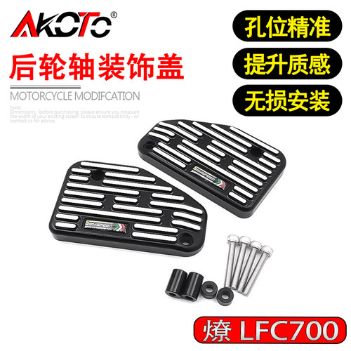 21-24款适用奔达燎700 LFC700燎 改装铝合金左右后轮轴装饰盖配件