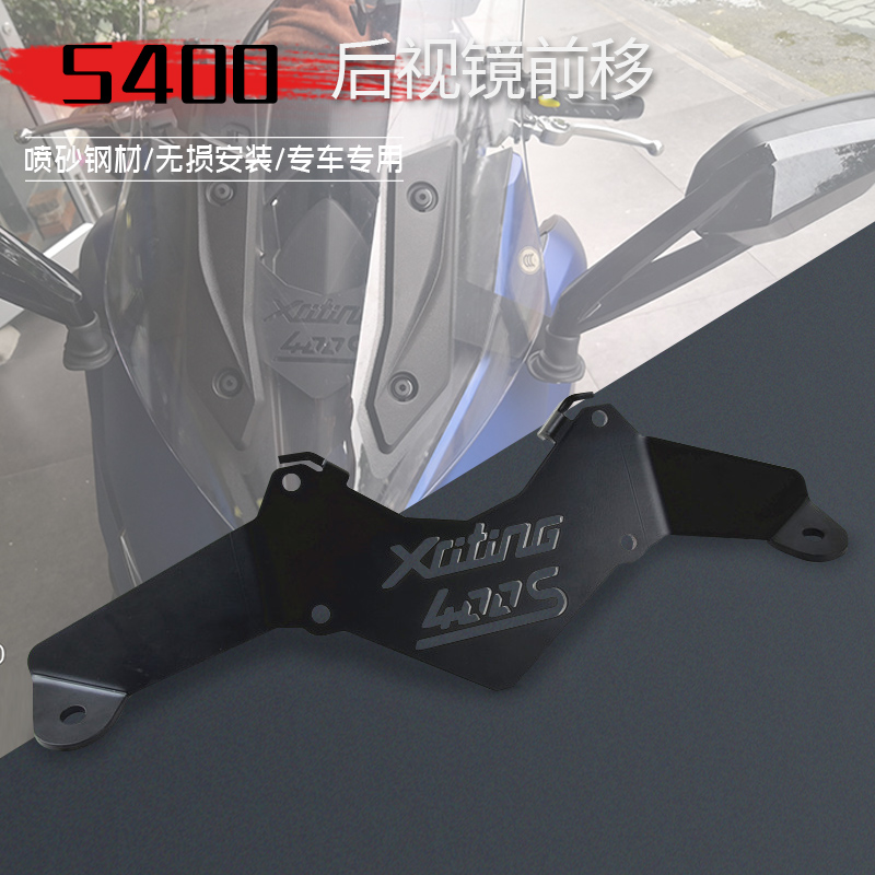 光阳s400赛艇改装后视镜前移支架