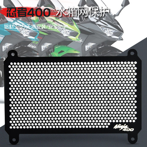 适用川崎 Z400 忍者NINJA400 18-24年改装铝合金水箱网水箱保护罩