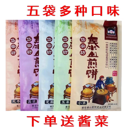 山东泰安泰山手工小米软煎饼杂粮多口味可卷菜5袋送菜自封口即食