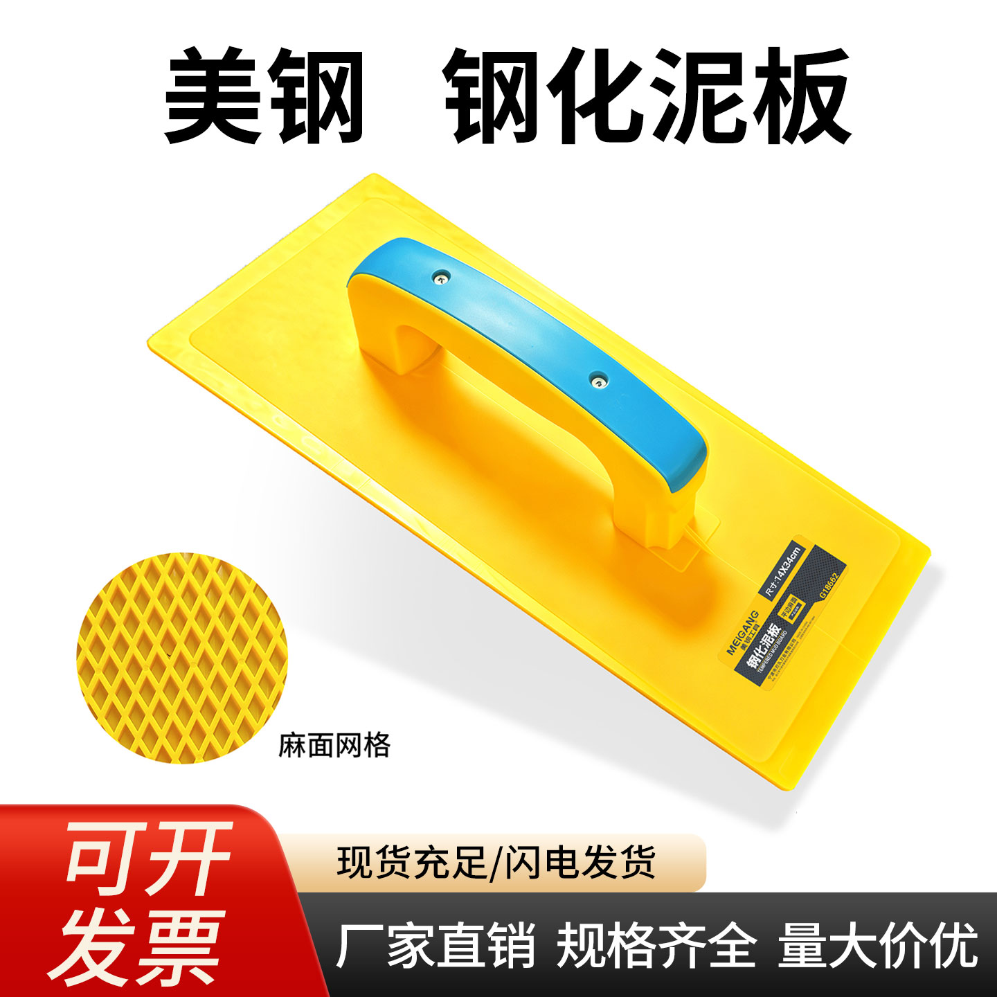 美钢塑胶钢化抹灰搓板