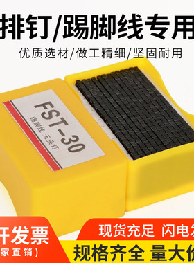 黑色无头钢排钉FST排钉踢脚线用钉fst20 25 30 35 4050家装地脚线